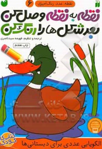 نقطه به نقطه وصل کن 06 بعد شکل ها را رنگ کن: الگویابی عددی برای دبستانی ها